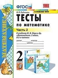 Тесты по математике. 2 класс. Часть 2. К учебнику М.И. Моро фото книги