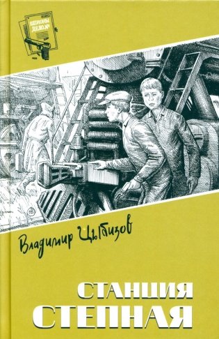 Станция Степная: повесть, роман фото книги