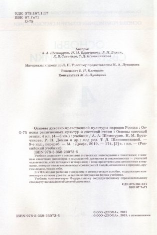Основы светской этики. 4 класс (4-5 классы). Учебник фото книги 2