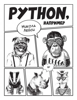 Python, например фото книги