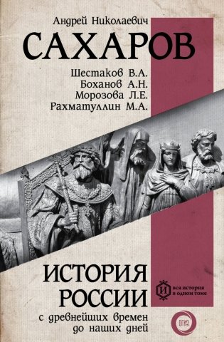 История России с древнейших времен до наших дней фото книги