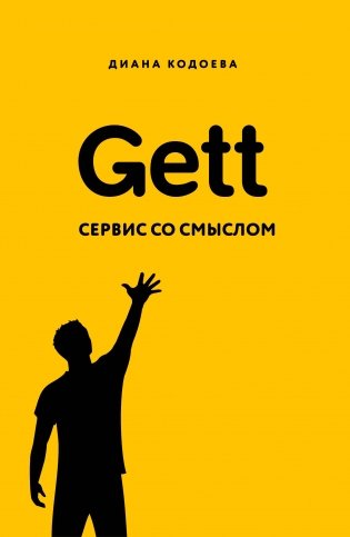 Gett. Сервис со смыслом фото книги