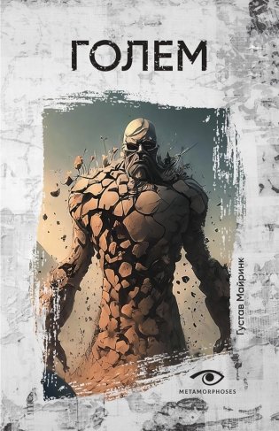 Голем фото книги