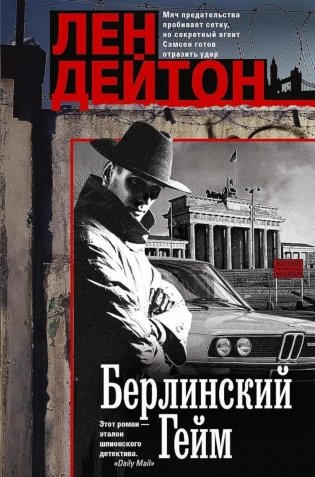 Берлинский гейм: роман фото книги