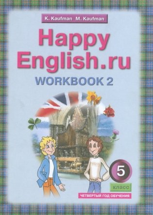 Happy English. Счастливый английский. 5 класс. Рабочая тетрадь. Часть 2. ФГОС фото книги
