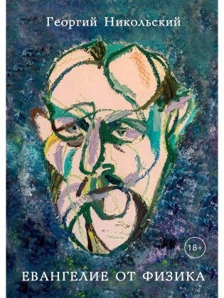Евангелие от физика фото книги