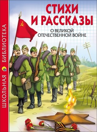 Стихи и рассказы о Великой Отечественной Войне фото книги