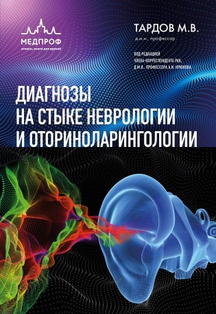 Диагнозы на стыке неврологии и оториноларингологии фото книги