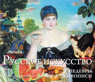 Русское искусство. Шедевры живописи фото книги