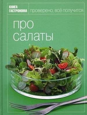 Про салаты фото книги