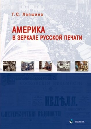 Америка в зеркале русской печати (вторая половина ХIХ века) фото книги