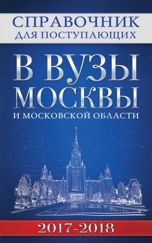 Справочник для поступающих в вузы Москвы и Московской области, 2017-2018 фото книги