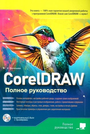 CorelDRAW. Полное руководство + виртуальный диск с примерами фото книги