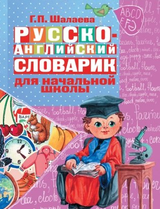 Русско-английский словарик в картинках для начальной школы фото книги
