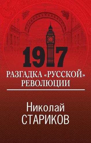 1917. Разгадка "русской" революции фото книги