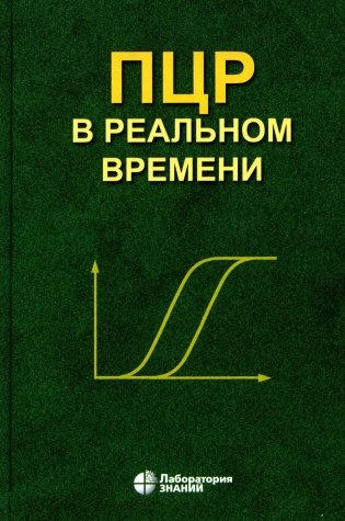 ПЦР в реальном времени. 12-е изд фото книги