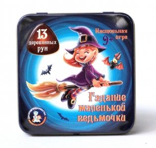 Игра настольная "Гадание маленькой ведьмочки" (жестяная коробочка) фото книги