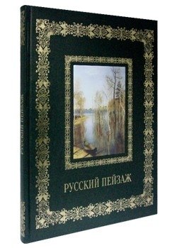 Русский пейзаж фото книги