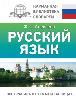 Русский язык. Все правила в схемах и таблицах фото книги