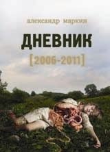 Дневник (2006-2011) фото книги