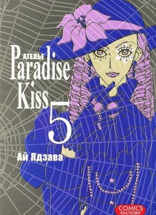 Ателье Paradise Kiss. Том 5 фото книги