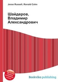 Шайдеров, Владимир Александрович фото книги
