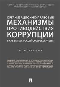 Организационно-правовые механизмы противодействия коррупции в субъектах Российской Федерации. Монография фото книги