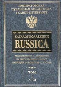 Каталог коллекции "Russica". В 2 томах. Том 1. A-M фото книги