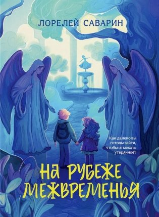 На рубеже Межвременья фото книги