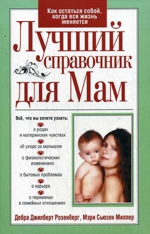 Лучший справочник для мам фото книги