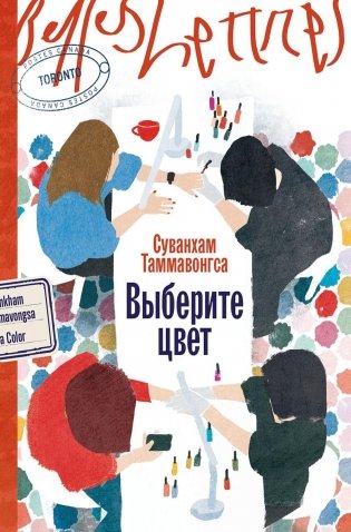 Выберите цвет. Роман фото книги