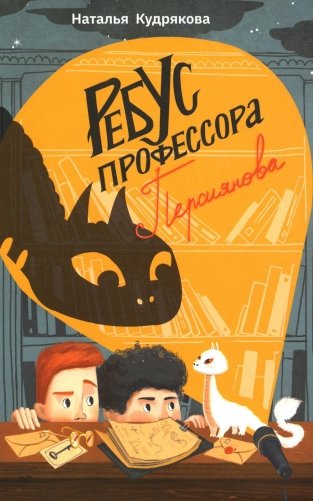 Ребус профессора Персиянова фото книги