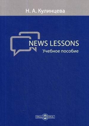 News Lessons. Учебное пособие фото книги
