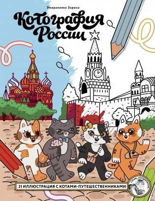 Котография России. 21 иллюстрация с котами-путешественниками фото книги