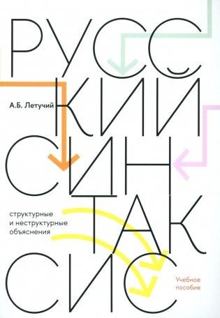 Русский синтаксис: структурные и неструктурные объяснения: Учебное пособие фото книги