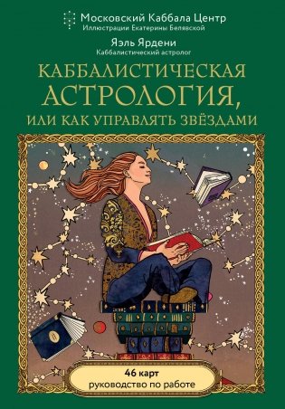 Каббалистическая астрология, или как управлять звездами. 46 карт фото книги