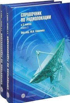 Справочник по радиолокации (количество томов: 2) фото книги