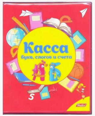 Касса букв, слогов и счета "Весёлые буквы", А5, ПВХ фото книги