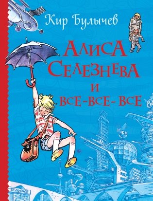 Алиса Селезнева и все-все-все фото книги