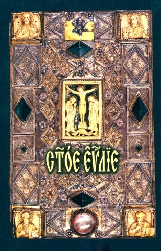 Святое Евангелие: на церковно-славянском языке фото книги