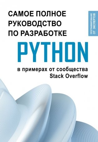 Python. Самое полное руководство по разработке в примерах от сообщества Stack Overflow фото книги