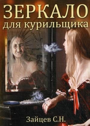 Зеркало для курильщика. Самоучитель отказа от курения фото книги