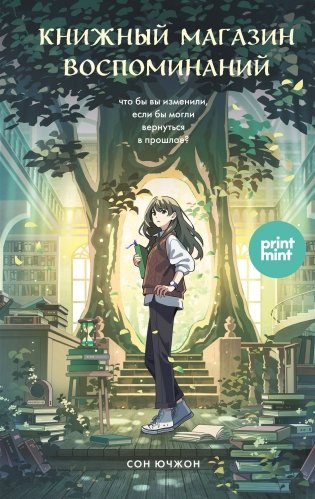 Книжный магазин воспоминаний. Что бы вы изменили, если бы могли вернуться в прошлое? фото книги