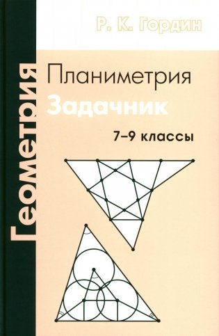 Геометрия. Планиметрия. 7-9 кл. 13-е изд., стер фото книги