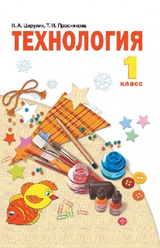 Технология 1 класс. Учебник фото книги