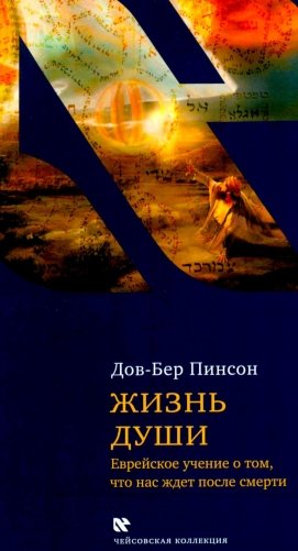 Жизнь души. Еврейское учение о том, что нас ждет после смерти фото книги