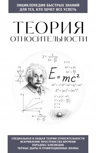 Теория относительности. Для тех, кто хочет все успеть фото книги
