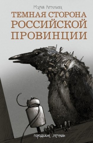 Темная сторона российской провинции фото книги