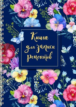 Книга для записи рецептов фото книги