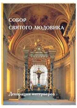 Собор Святого Людовика фото книги